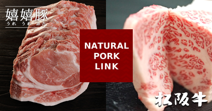 豚肉卸・販売の株式会社ナチュラルポークリンク