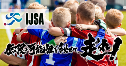 一般社団法人 国際ジュニアサッカー協会 | International Junior Soccer Association